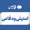 تصویر نمایه‌ی ‌امنیتی و دفاعی‌