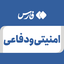 تصویر نمایه‌ی ‌امنیتی و دفاعی‌