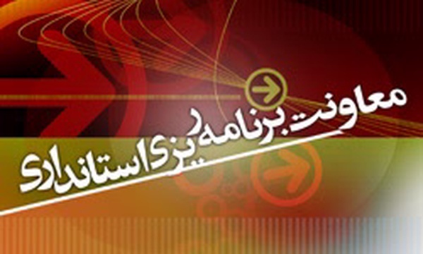 معاونت برنامه ریزی استانداری