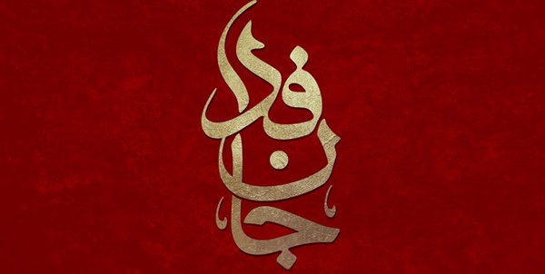 جان فدا