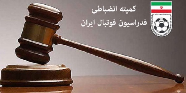 کمیته انضباطی