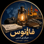 تصویر نمایه‌ی ‌🏮 فانوس │ کنشگر، فعال رسانه‌