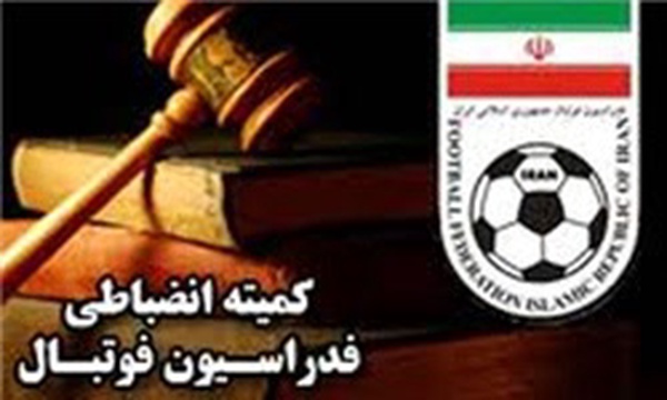 کمیته انضباطی