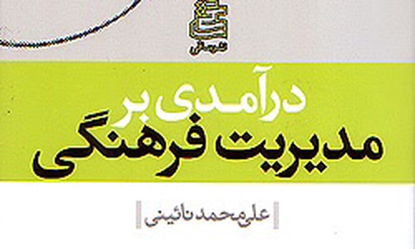 درآمدی بر مدیریت فرهنگی