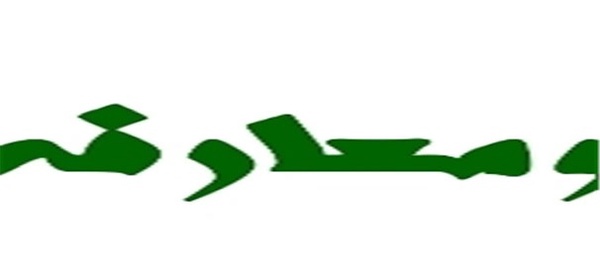 تودیع ومعارفه