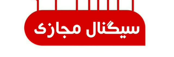 تصویر سربرگ نمایه‌ی ‌سیگنال مجازی‌