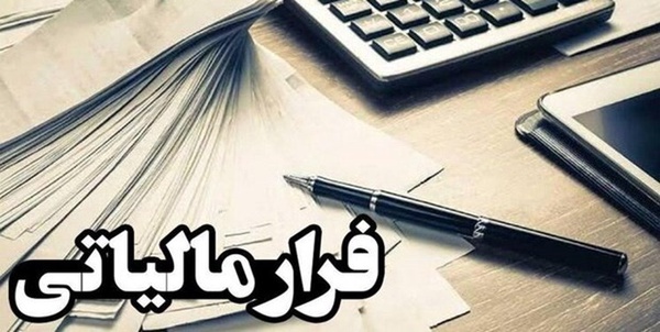 فرار مالیاتی