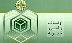 اوقاف و امور خیریه/ طرح: مجید عصاری