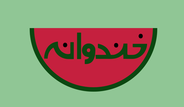 خندوانه