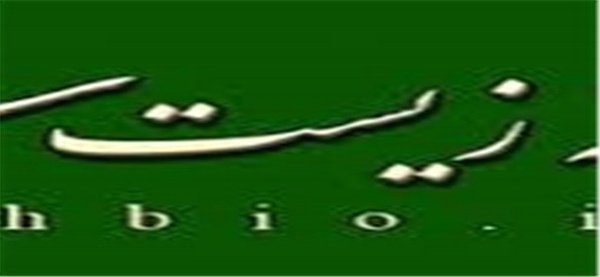 خانه زیست شناسی