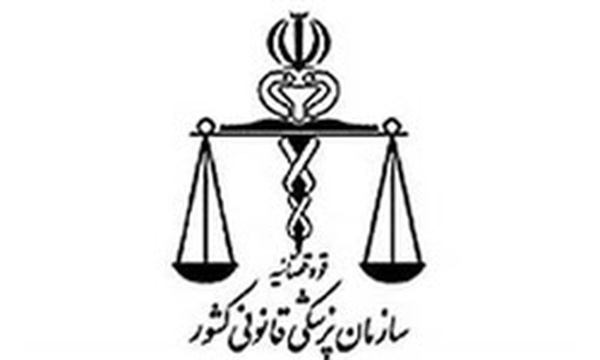 پزشکی قانونی