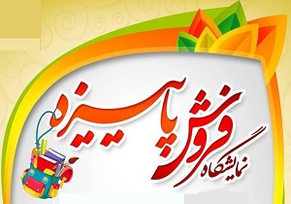 نمایشگاه پاییزه