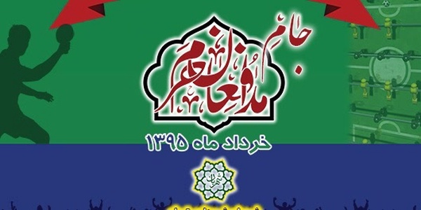 جام شهدای مدافع حرم