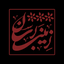 تصویر نمایه‌ی ‌Zeynabresan‌