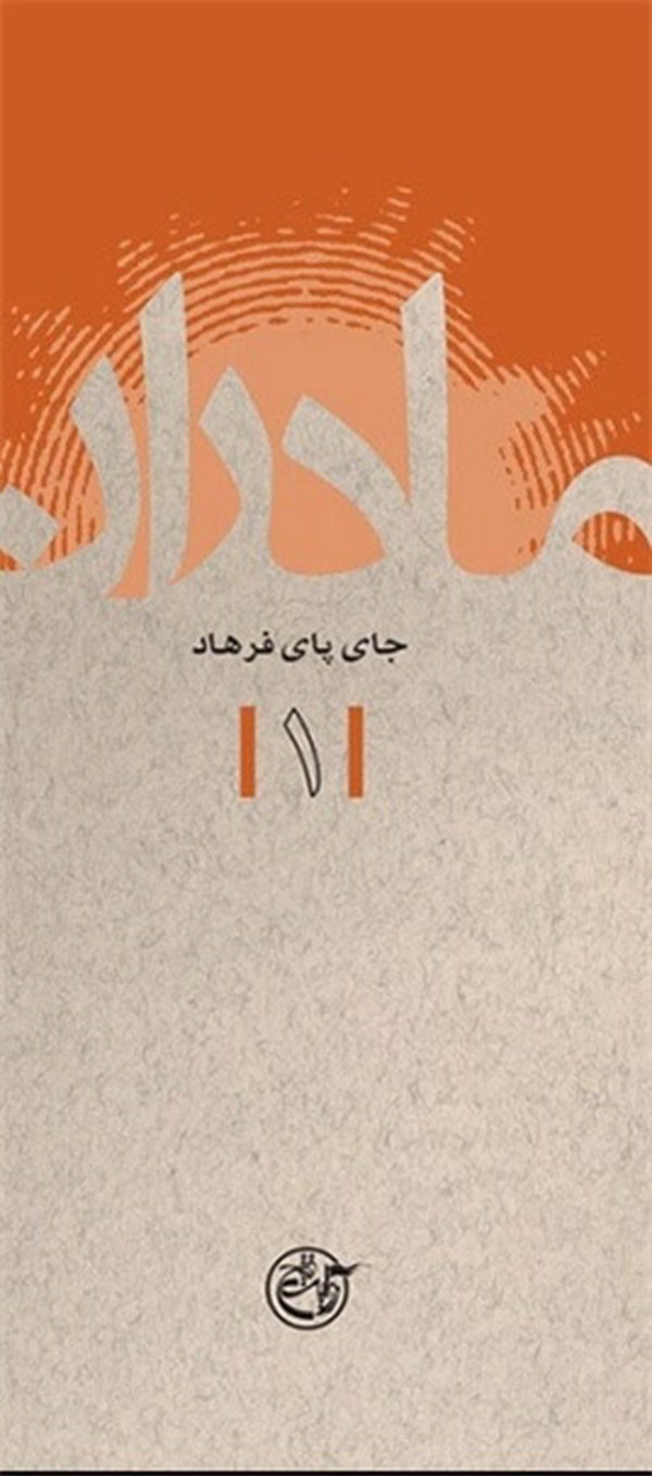 کتاب «جای پای فرهاد»