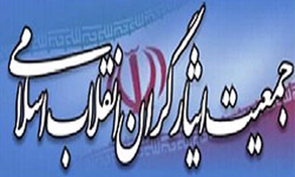 جمعیت ایثارگران انقلاب اسلامی
