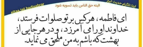 تصویر سربرگ نمایه‌ی ‌صلی الله علیک یا فاطمه الزهرا اللهم عجل لولیک الفرج‌