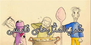 ضرب‌المثل‌