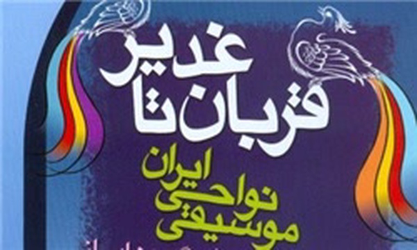 موسیقی نواحی در ویژه برنامه قربان تا غدیر