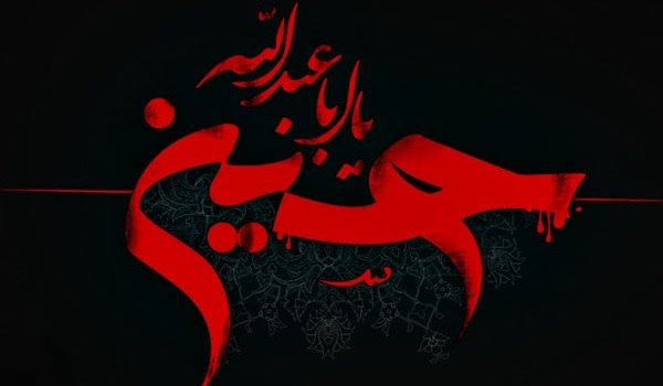 یا حسین