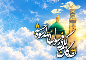 پیامبر اعظم (ص)؛ اسوه‌ای فراتر از زمان محمدمهدی مومنی ها