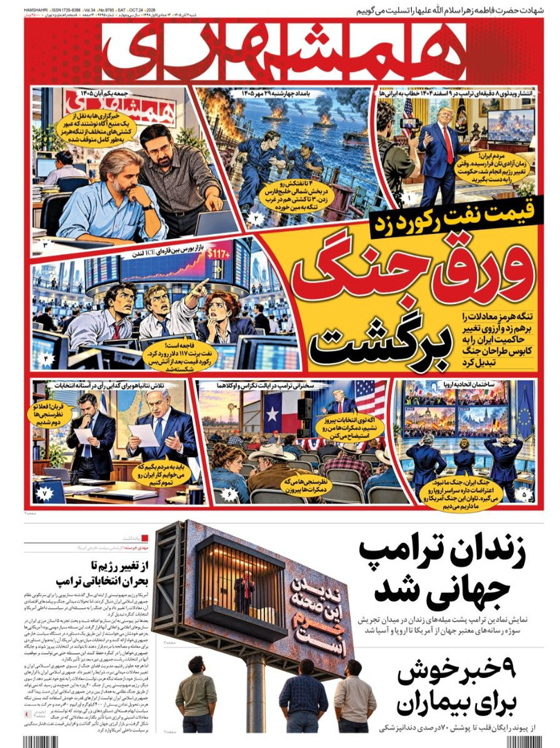 صفحه اول روزنامه‌های شنبه ۲ آبان ۱۴۰۵