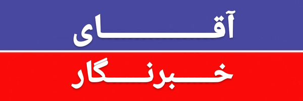 تصویر سربرگ نمایه‌ی ‌آقای خبرنگار‌