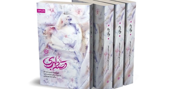 قصه دلبری