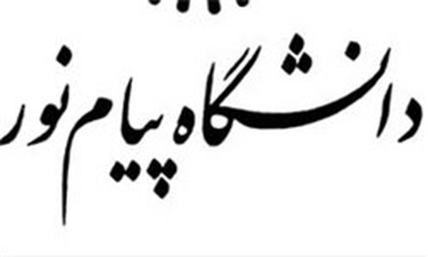 دانشگاه پیام نور