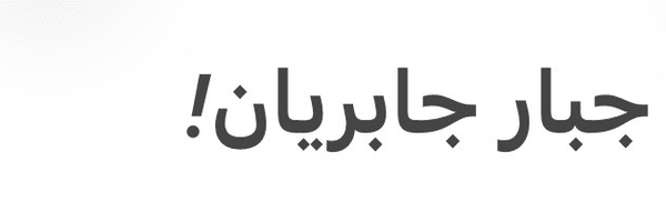 تصویر سربرگ نمایه‌ی ‌جبار جابریان‌