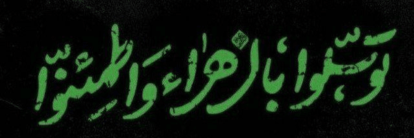 تصویر سربرگ نمایه‌ی ‌•| مأمور به وظیفه |•‌