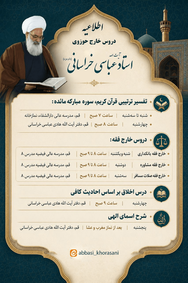 دروس علوم اسلامی و حوزوی مرجع عالی قدر حضرت آیت الله هادی عباسی خراسانی دامت برکاته در سال تحصیلی ۱۴۰۵-۱۴۰۶ از قرار زیر می‌باشد: