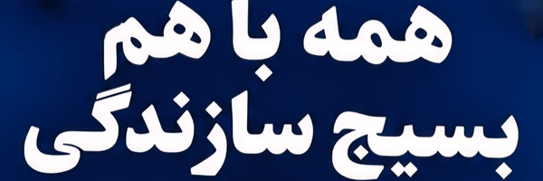 تصویر سربرگ نمایه‌ی ‌بسیج سازندگی گیلان‌