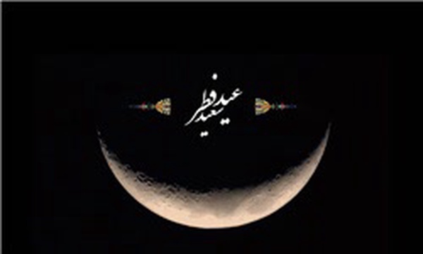 عید سعید فطر