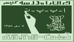نهضت سوادآموزی