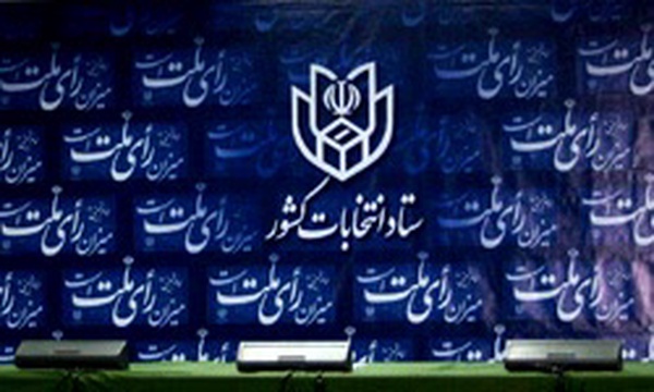 ستاد انتخابات کشور