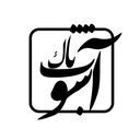 تصویر نمایه‌ی ‌رسانه مردمی آشوب ناک‌