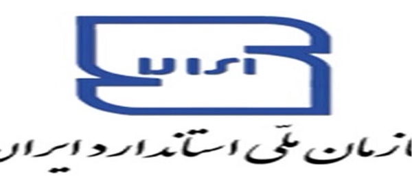 سازمان ملی استاندارد ایران