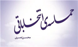 کتاب حماسه انتخاباتی