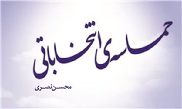 کتاب حماسه انتخاباتی