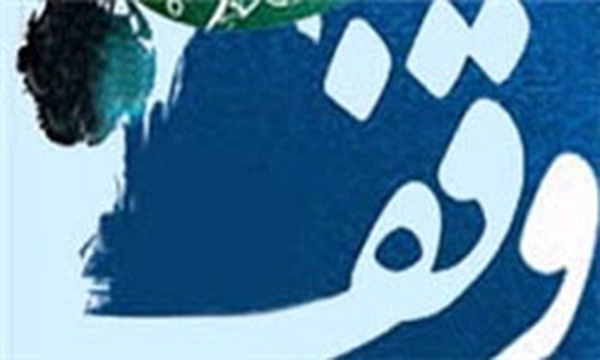 وقف