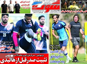 روزنامه‌های ورزشی پنج‌شنبه 5 آبان 1401