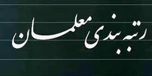 رتبه بندی معلمان