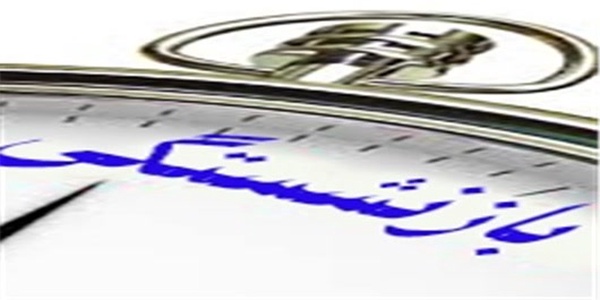 بازنشستگی زنان