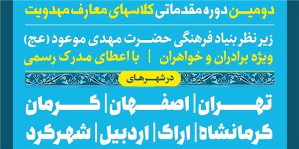 دومین دوره کلاس‌های معارف مهدویت