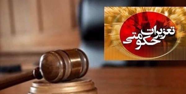تعزیرات حکومتی