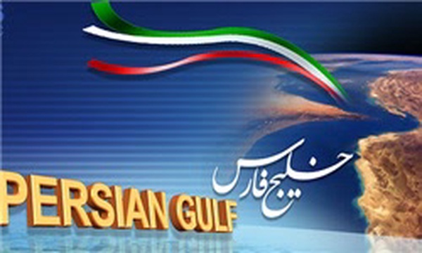 10 اردیبهشت، روز ملی خلیج فارس