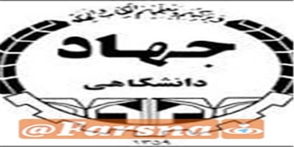 جهاد دانشگاهی