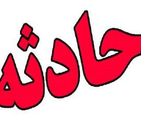 حادثه