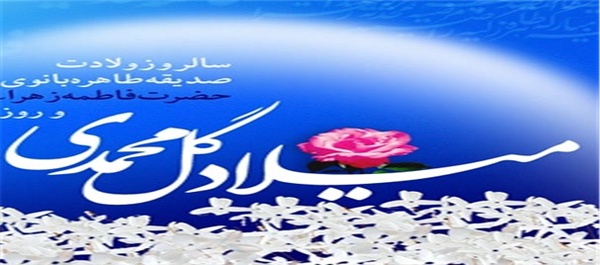 ولادت حضرت فاطمه زهرا (س) و روز زن